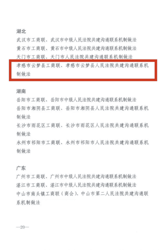 喜报！云梦法院这一做法入选工商联与人民法院沟通联系机制建设全国典型事例131.png