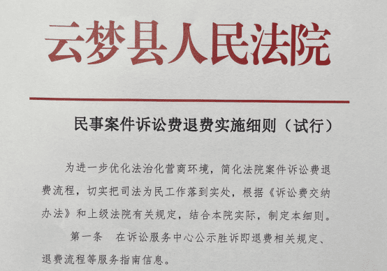 做好“加减乘除”！云梦法院“隔空+即日”胜诉退费在线服务模式让当事人“退费无忧”347.png