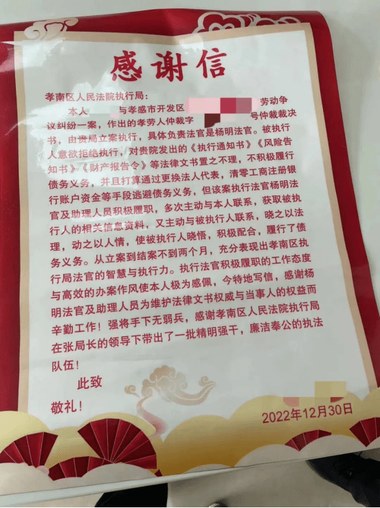 【执行一线】红锦旗与感谢信  致谢法院高效执结案件492.png