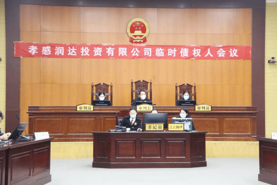 20230113民二庭新闻媒体中心潘洁李洁：孝感中院首例破产“预重整”案件临时债权人会议顺利召开118.png