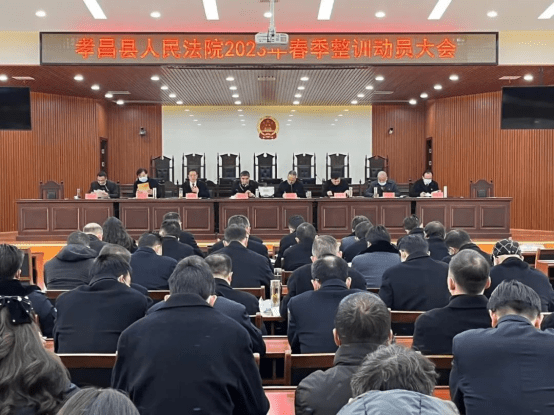 2023.01.30孝昌法院投稿——《整装待发 阔步向前！孝昌法院召开2023年春季整训动员大会》124.png