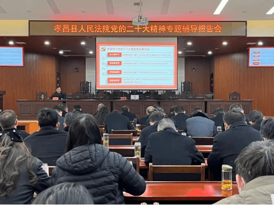 2023.02.02孝昌法院投稿——《“声”入人心 孝昌法院开展党的二十大精神专题辅导报告活动》580.png