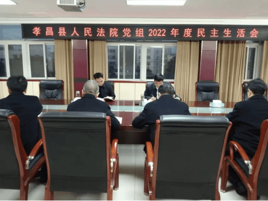 2023.02.20孝昌法院投稿——《孝昌县人民法院召开2022年度专题民主生活会》121.png