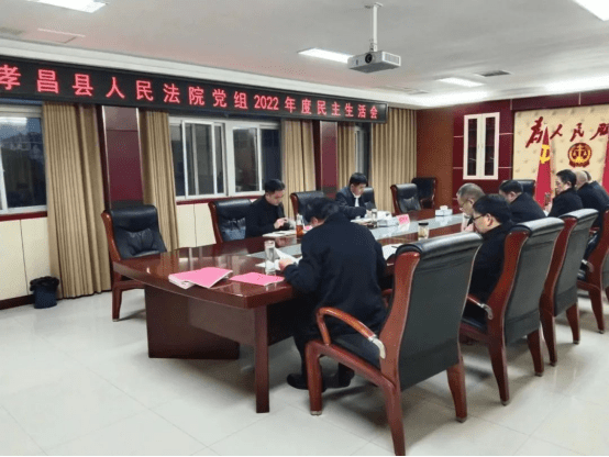2023.02.20孝昌法院投稿——《孝昌县人民法院召开2022年度专题民主生活会》123.png