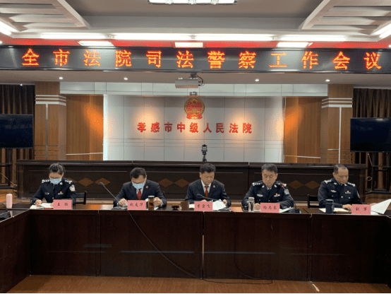 20230329刘加鹏李洁：孝感市中级人民法院召开全市法院司法警察工作会议599.png