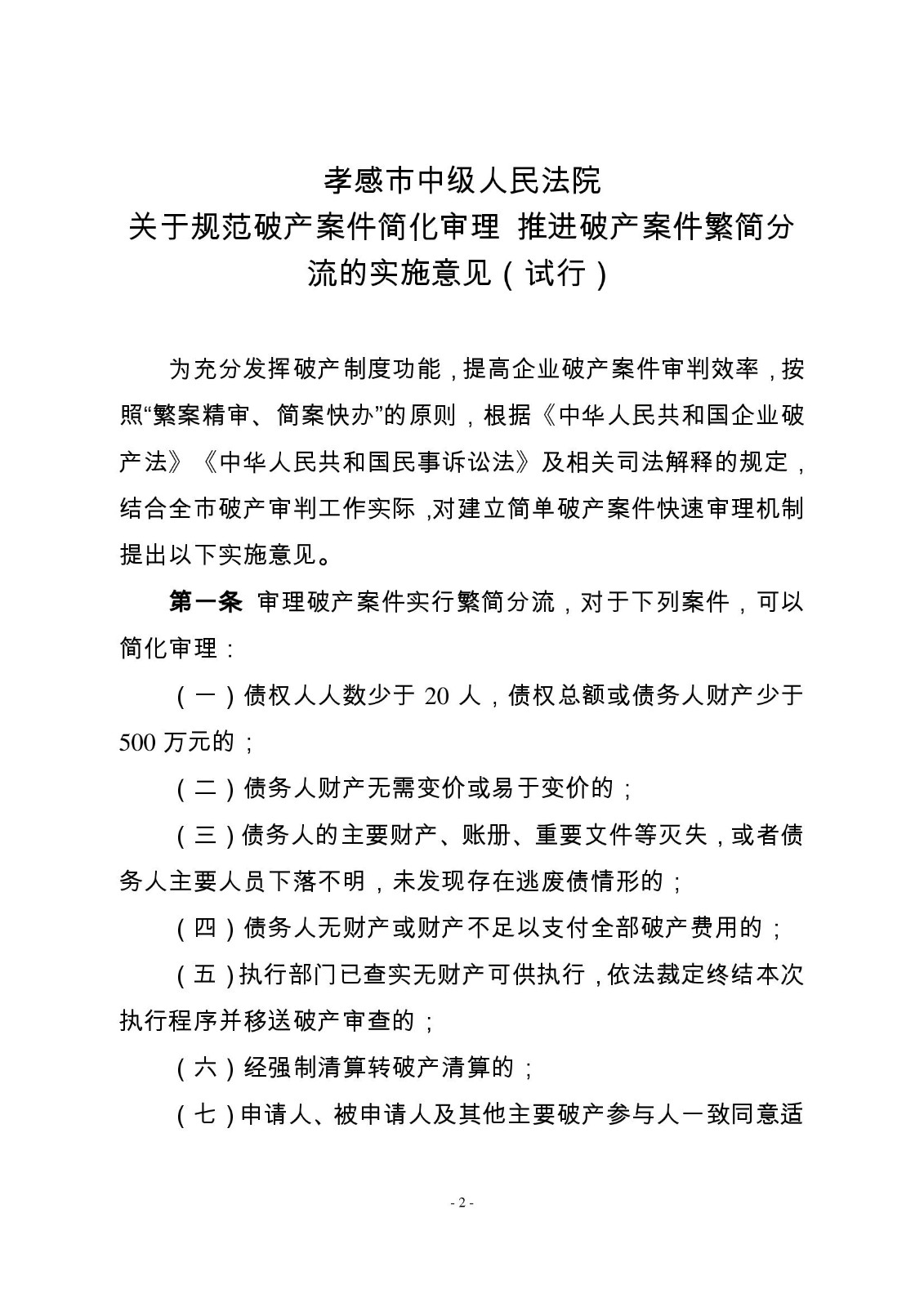 2022.8.30破产案件简化审理 破产案件繁简分流意见_00002.jpg