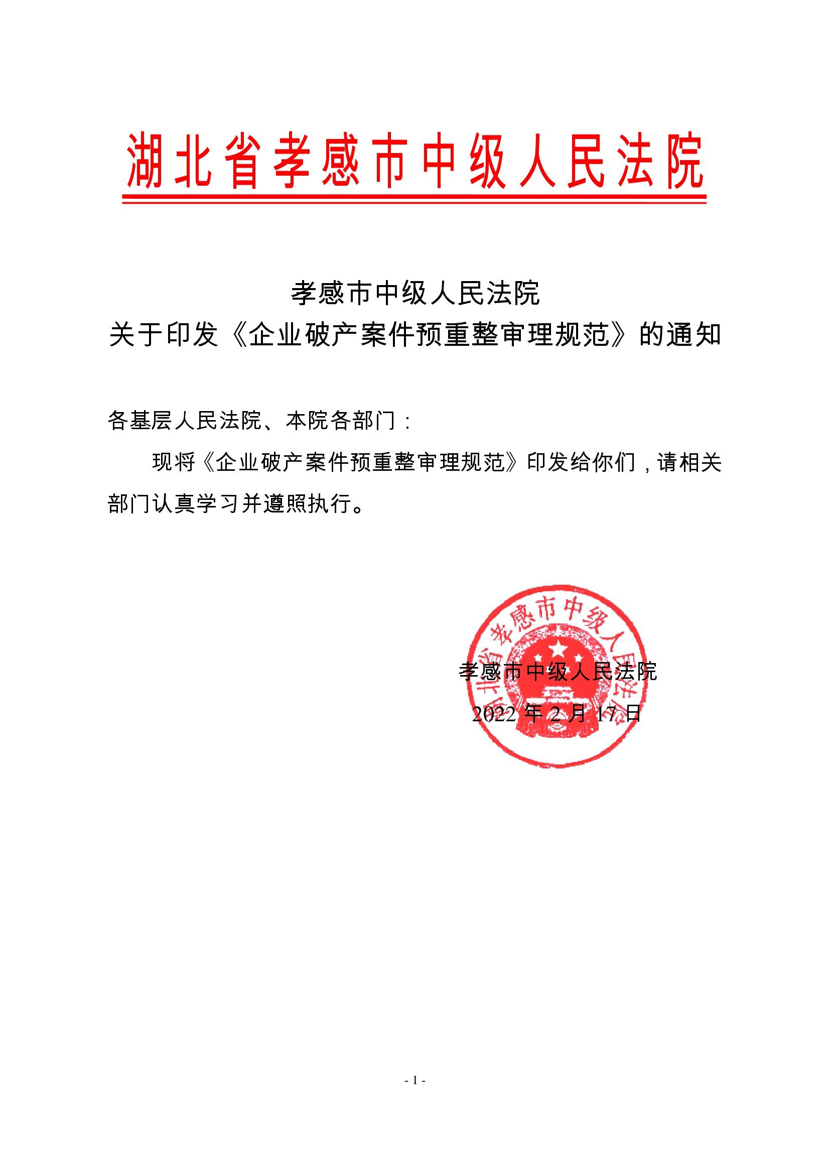 2022.8.30破产案件预重整审理规范_00001.jpg
