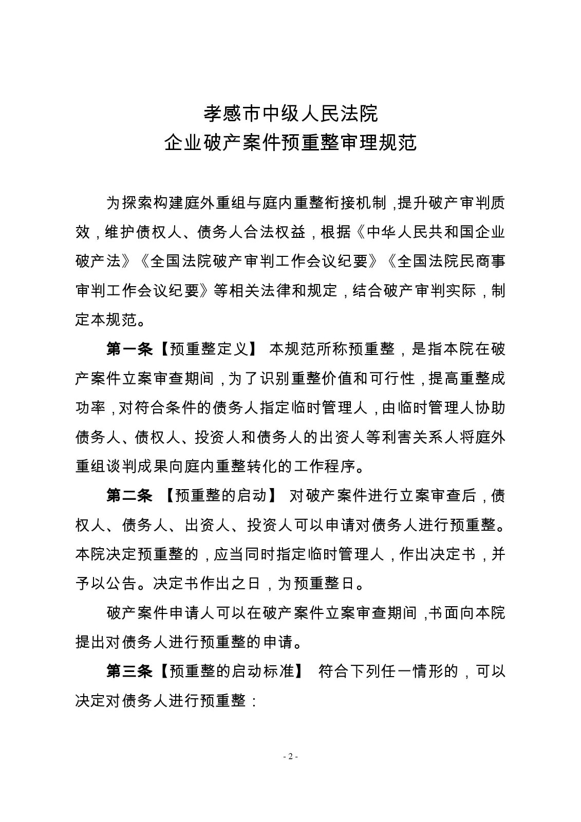 2022.8.30破产案件预重整审理规范_00002.jpg