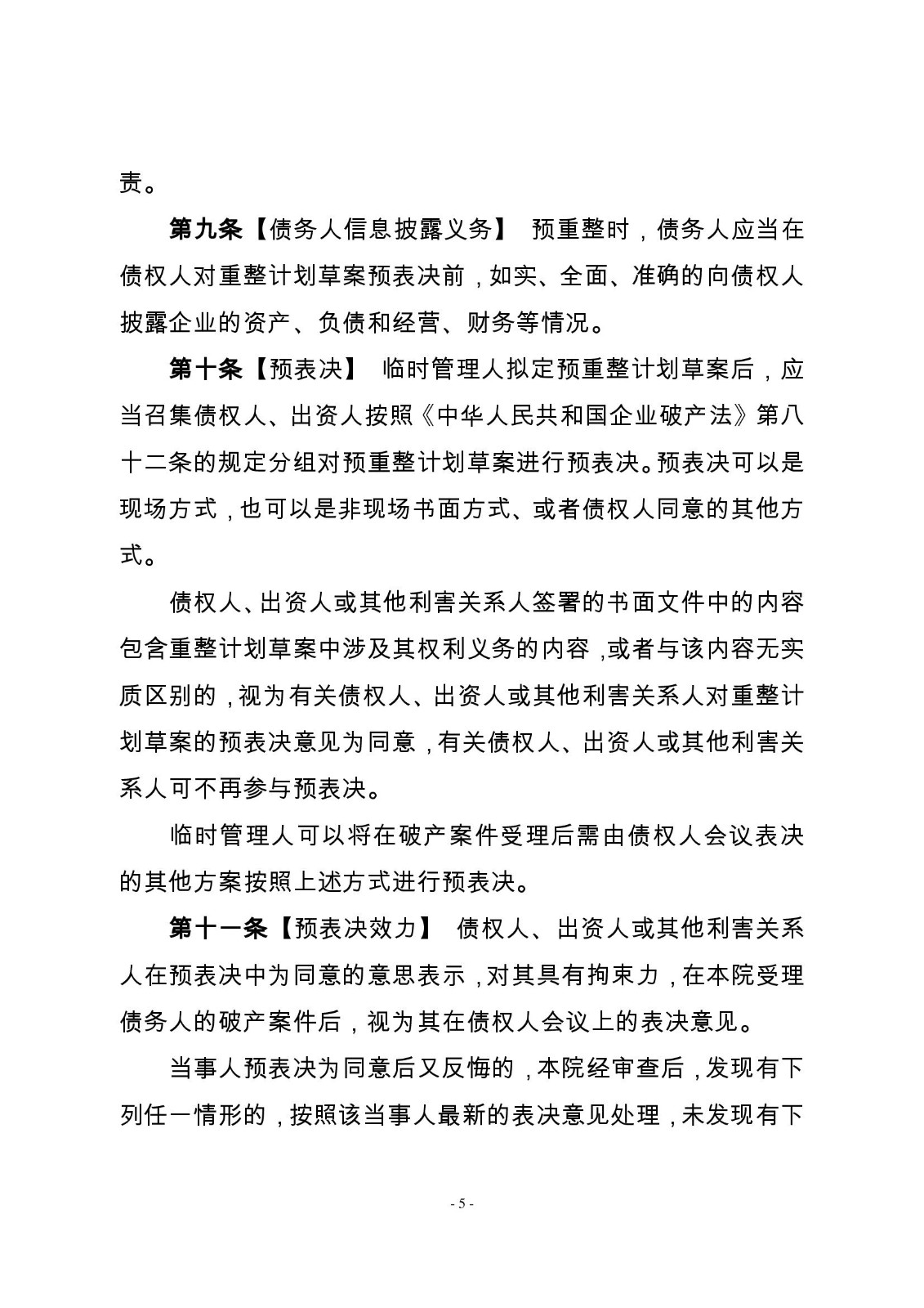 2022.8.30破产案件预重整审理规范_00005.jpg