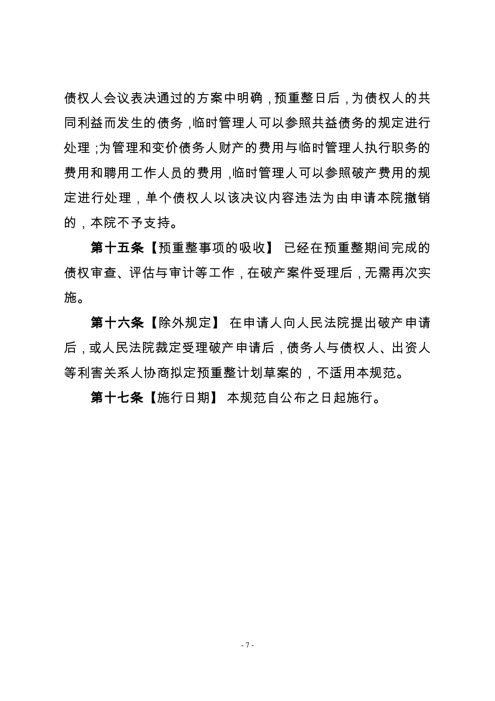 2022.8.30破产案件预重整审理规范_00006.jpg