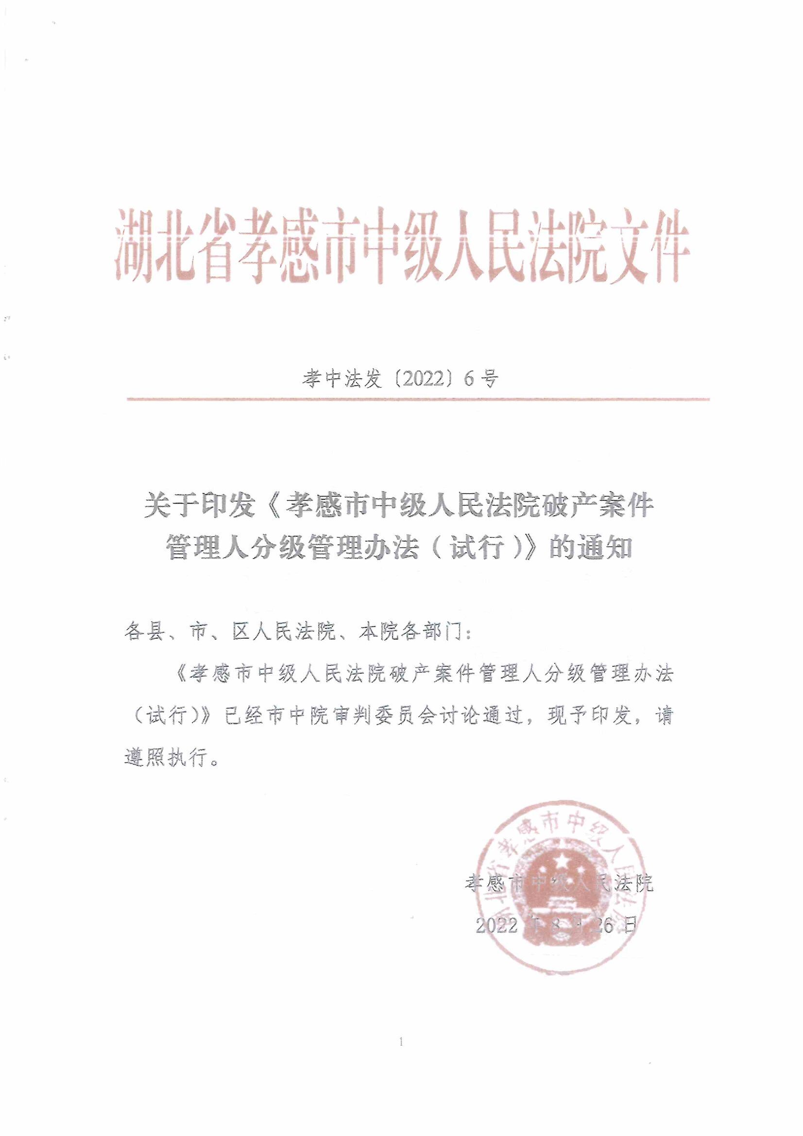 2022.8.30孝感中院破产案件管理人分级管理办法_00001.jpg