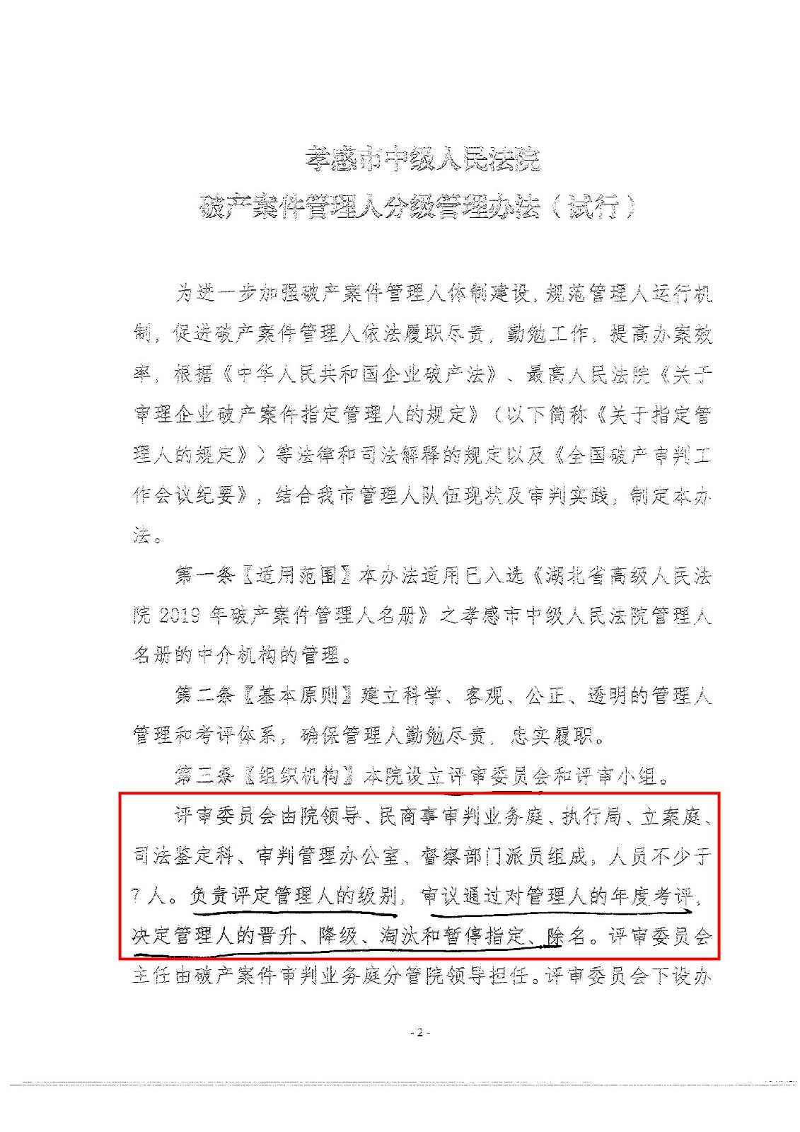 2022.8.30孝感中院破产案件管理人分级管理办法_00002.jpg