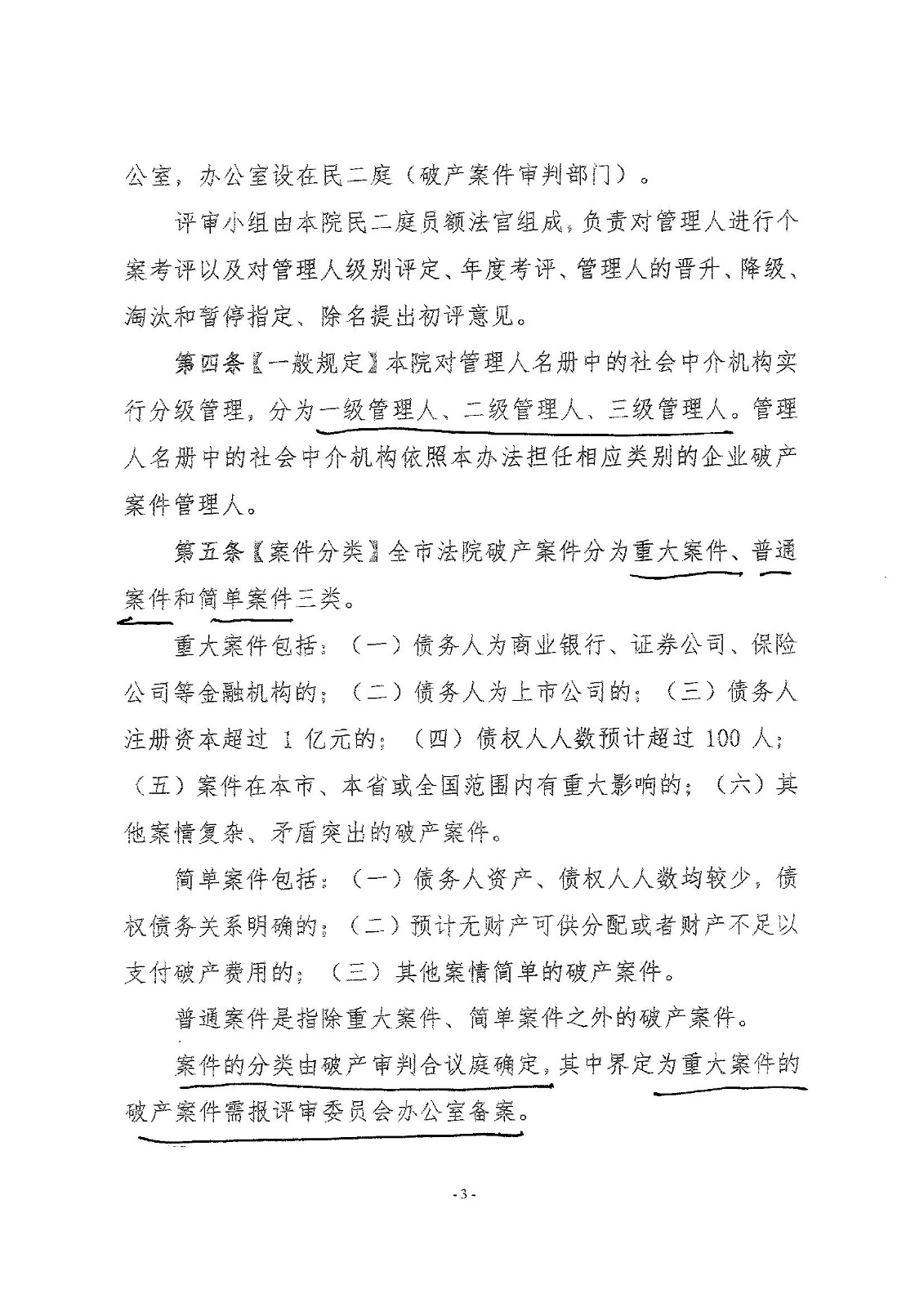 2022.8.30孝感中院破产案件管理人分级管理办法_00003.jpg