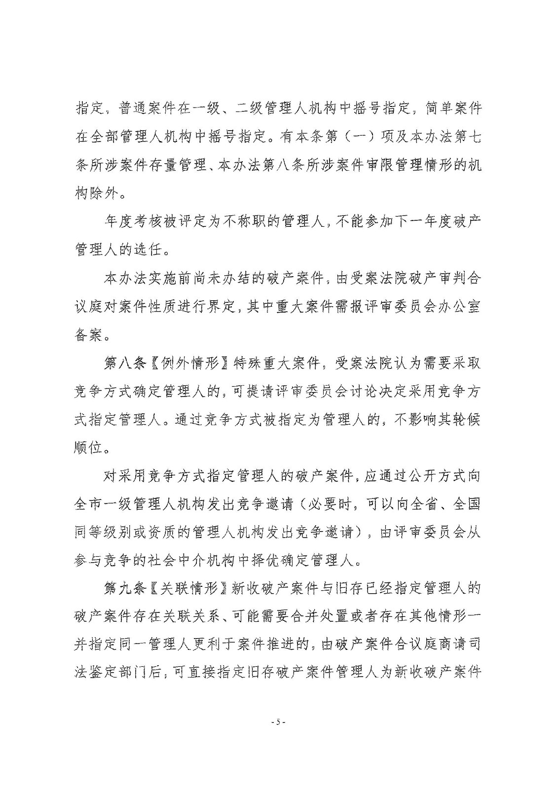 2022.8.30孝感中院破产案件管理人分级管理办法_00005.jpg