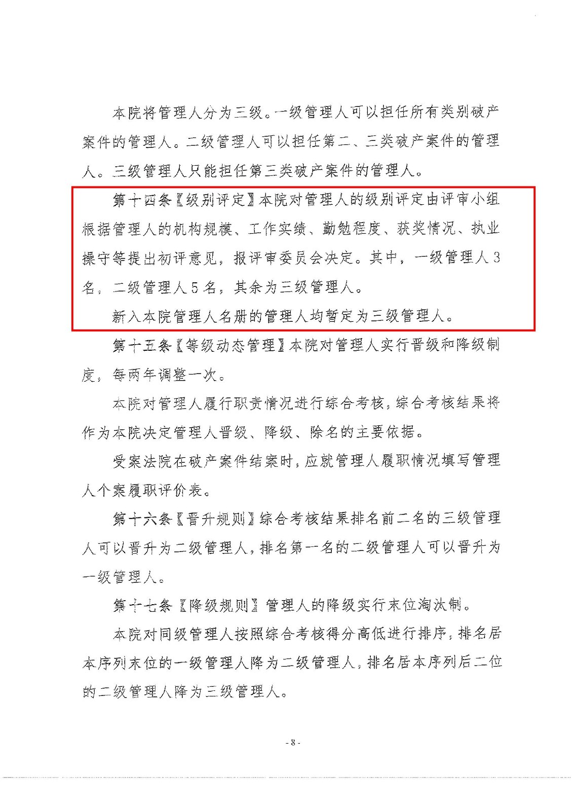 2022.8.30孝感中院破产案件管理人分级管理办法_00008.jpg