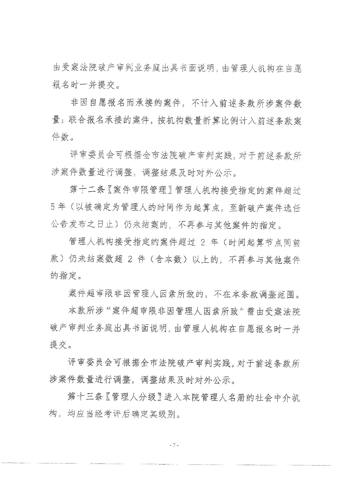 2022.8.30孝感中院破产案件管理人分级管理办法_00007.jpg
