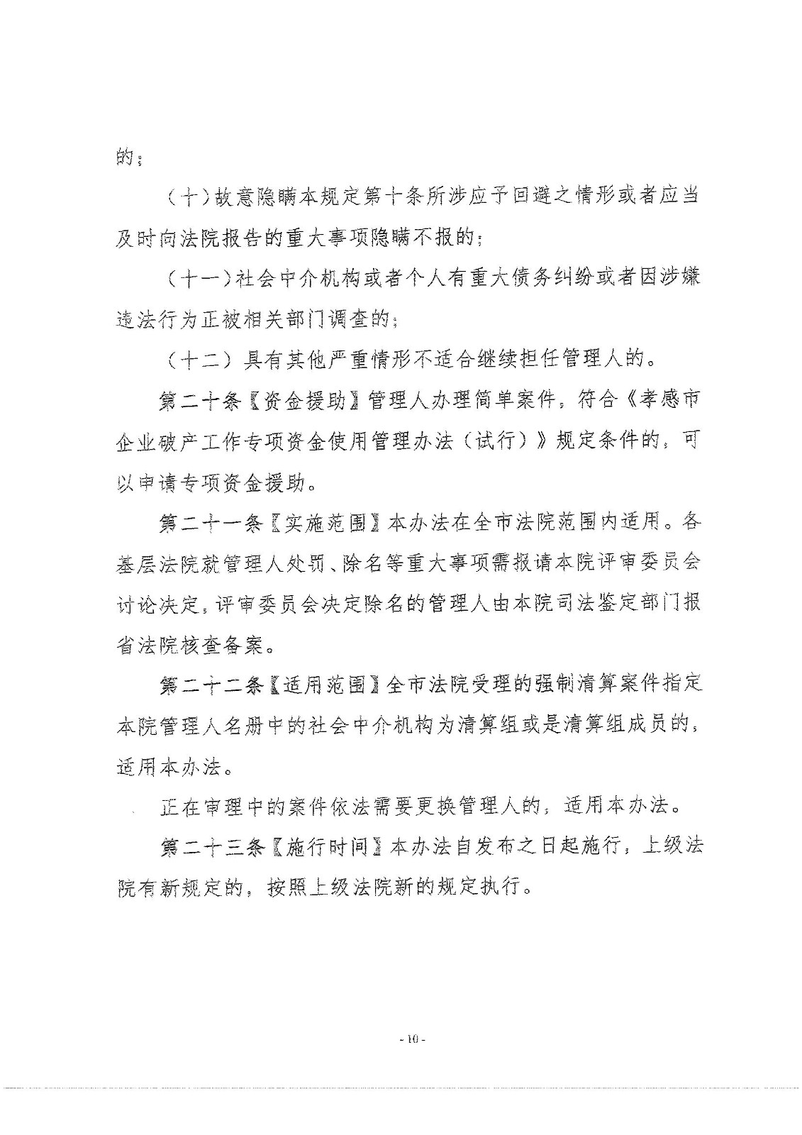 2022.8.30孝感中院破产案件管理人分级管理办法_00010.jpg