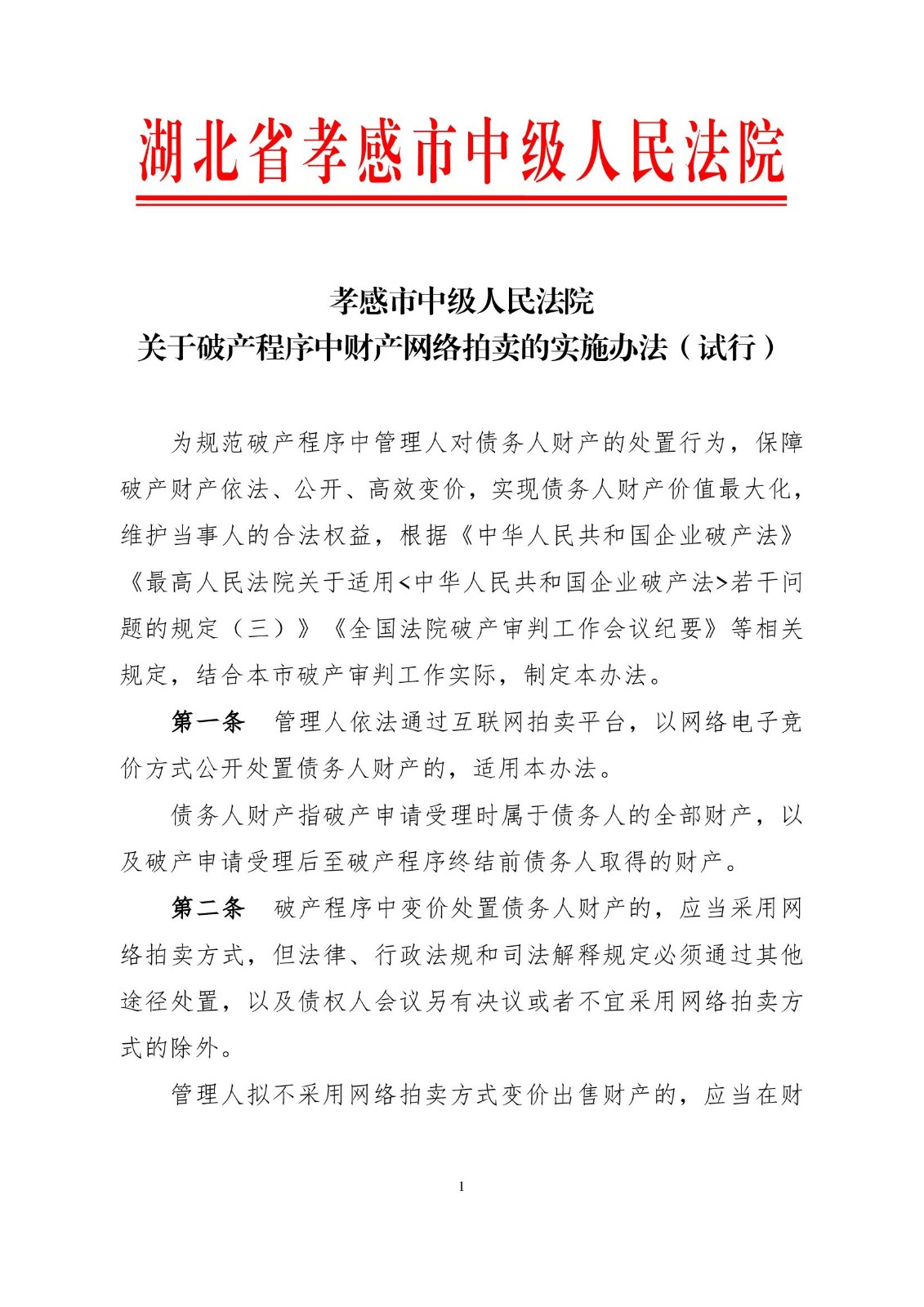 2023.2.16关于破产程序中财产网络拍卖的实施办法（试行）小红头_00001.jpg