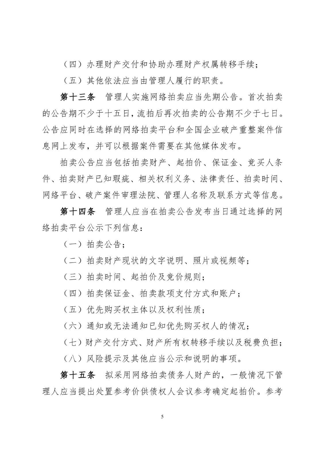 2023.2.16关于破产程序中财产网络拍卖的实施办法（试行）小红头_00005.jpg