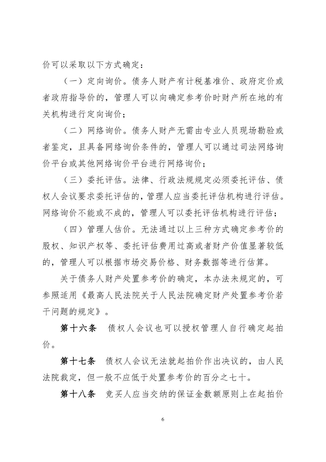 2023.2.16关于破产程序中财产网络拍卖的实施办法（试行）小红头_00006.jpg