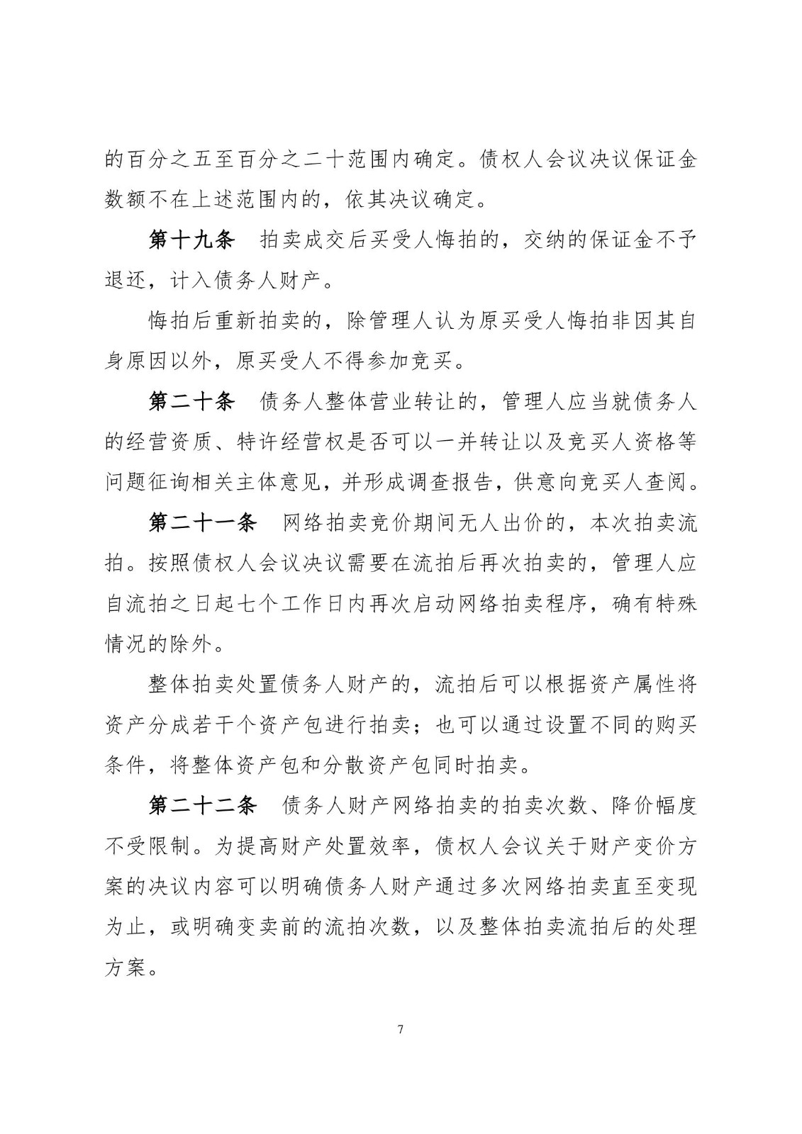 2023.2.16关于破产程序中财产网络拍卖的实施办法（试行）小红头_00007.jpg