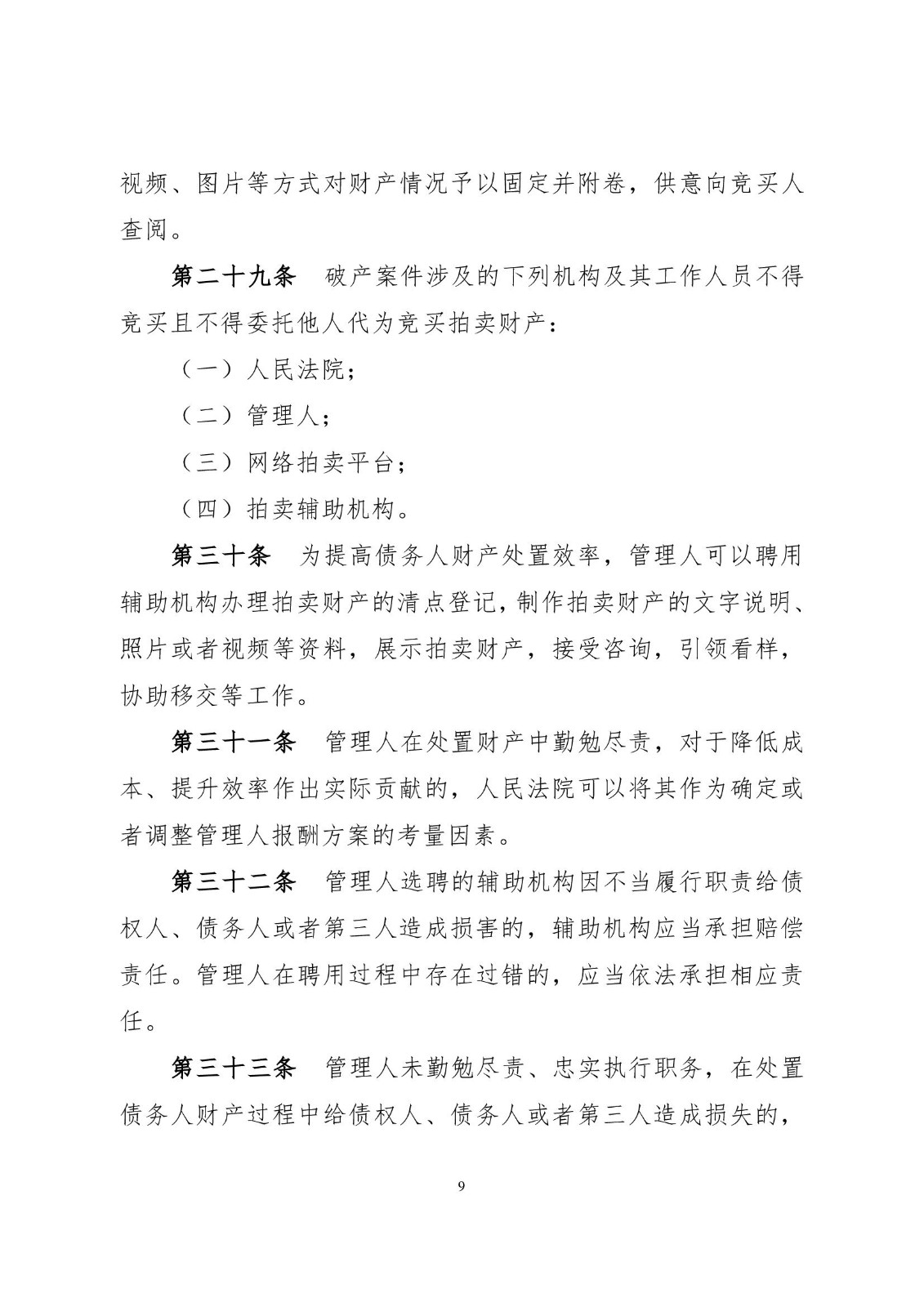 2023.2.16关于破产程序中财产网络拍卖的实施办法（试行）小红头_00009.jpg