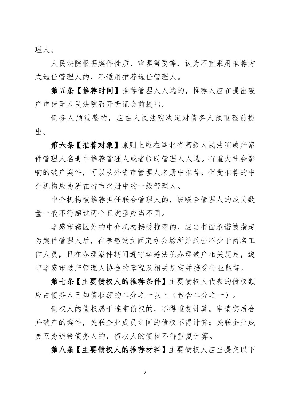 2023.2.16孝感市中级人民法院关于在破产案件中推荐破产管理人的工作指引（试行）》的通知 小红头_00003.jpg