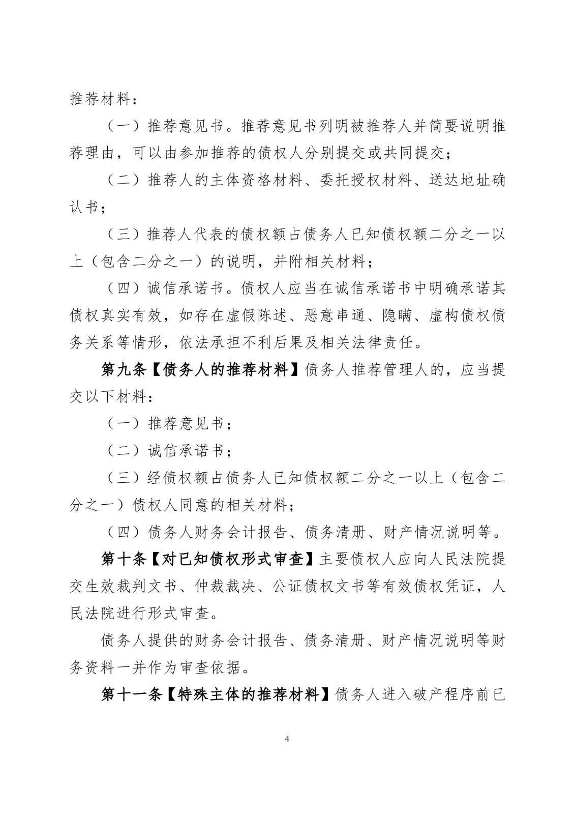 2023.2.16孝感市中级人民法院关于在破产案件中推荐破产管理人的工作指引（试行）》的通知 小红头_00004.jpg
