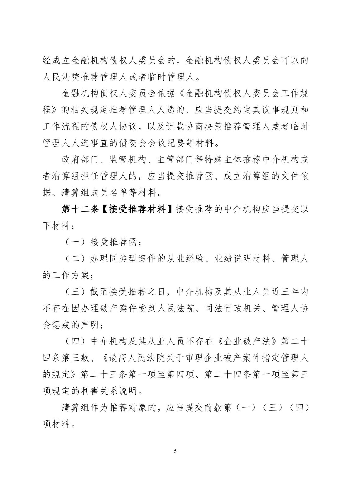2023.2.16孝感市中级人民法院关于在破产案件中推荐破产管理人的工作指引（试行）》的通知 小红头_00005.jpg
