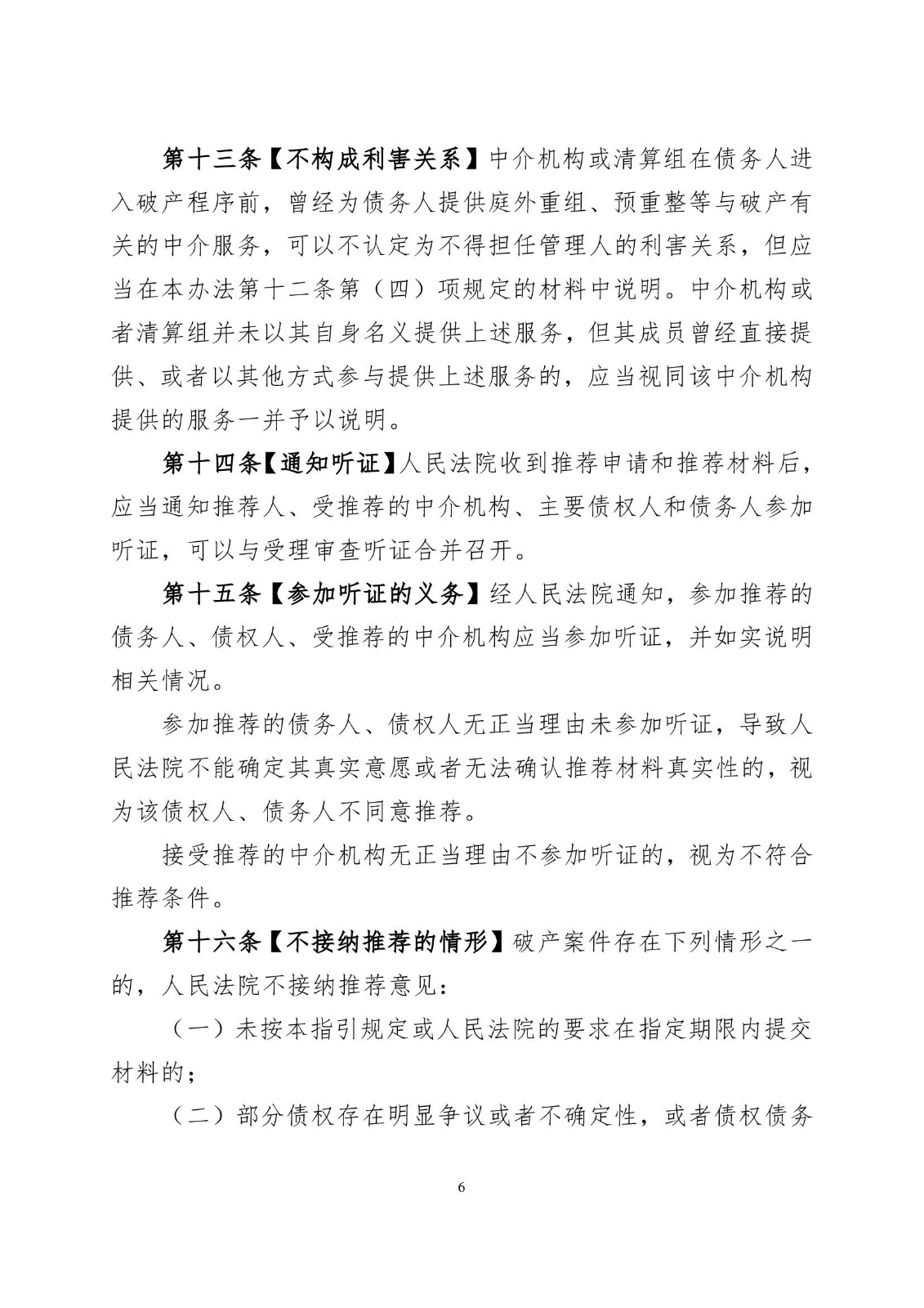 2023.2.16孝感市中级人民法院关于在破产案件中推荐破产管理人的工作指引（试行）》的通知 小红头_00006.jpg