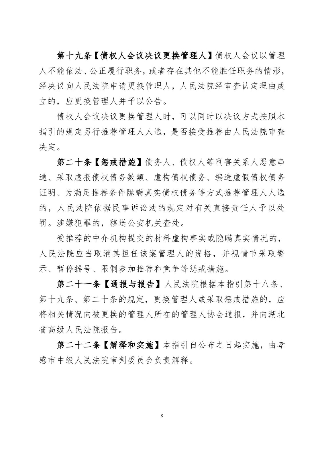 2023.2.16孝感市中级人民法院关于在破产案件中推荐破产管理人的工作指引（试行）》的通知 小红头_00008.jpg