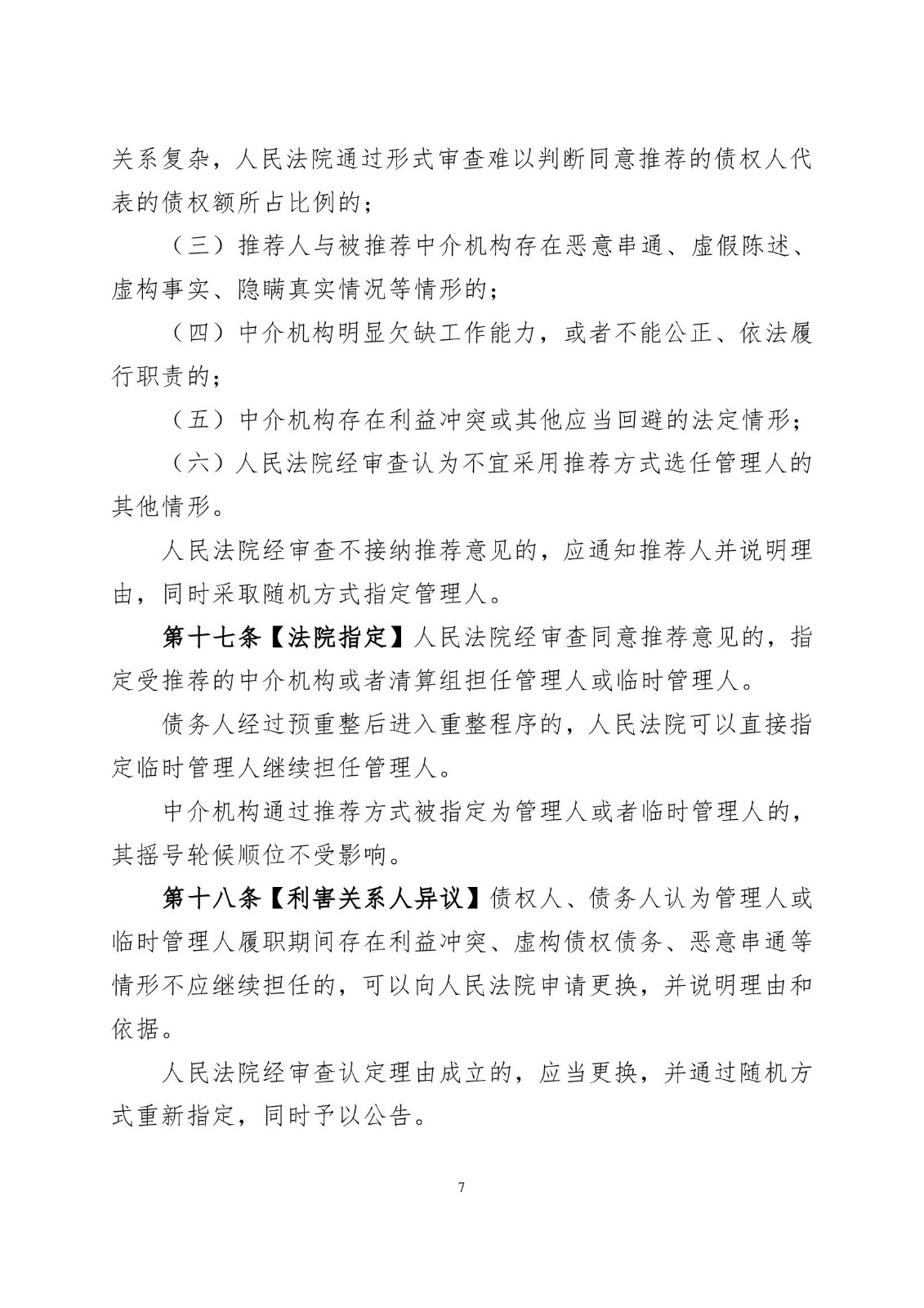 2023.2.16孝感市中级人民法院关于在破产案件中推荐破产管理人的工作指引（试行）》的通知 小红头_00007.jpg