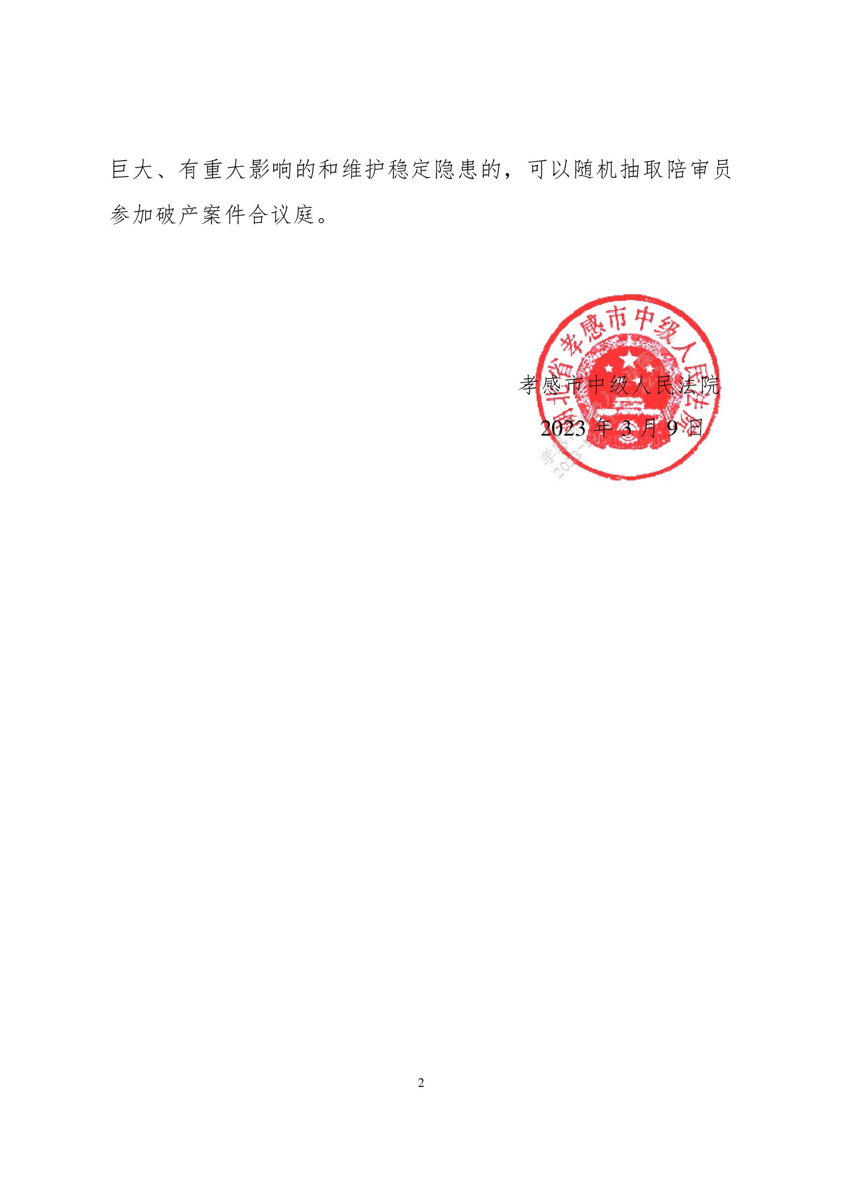 2023.4.11关于成立破产审判合议庭的通知小红头_00002.jpg