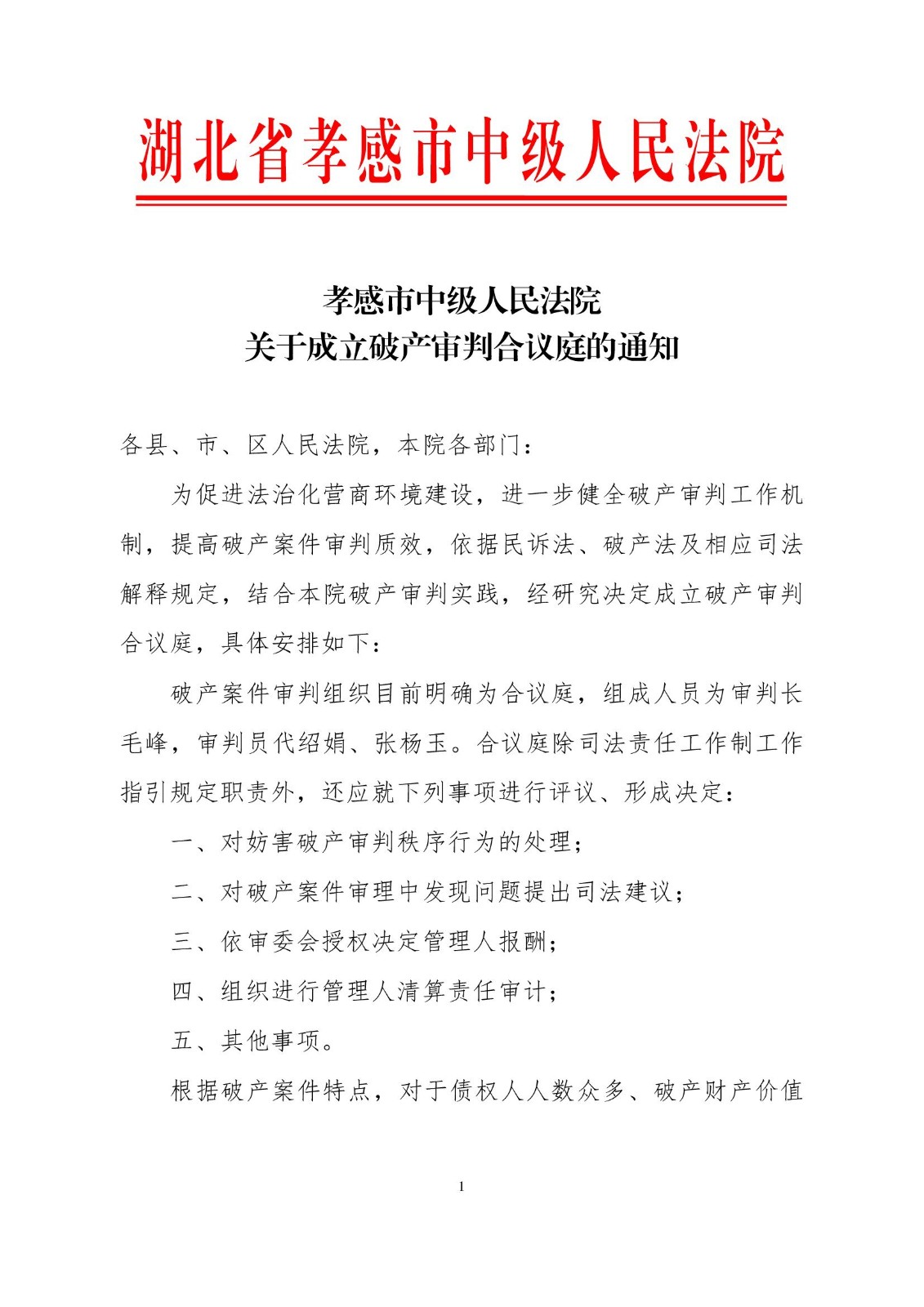 2023.4.11关于成立破产审判合议庭的通知小红头_00001.jpg