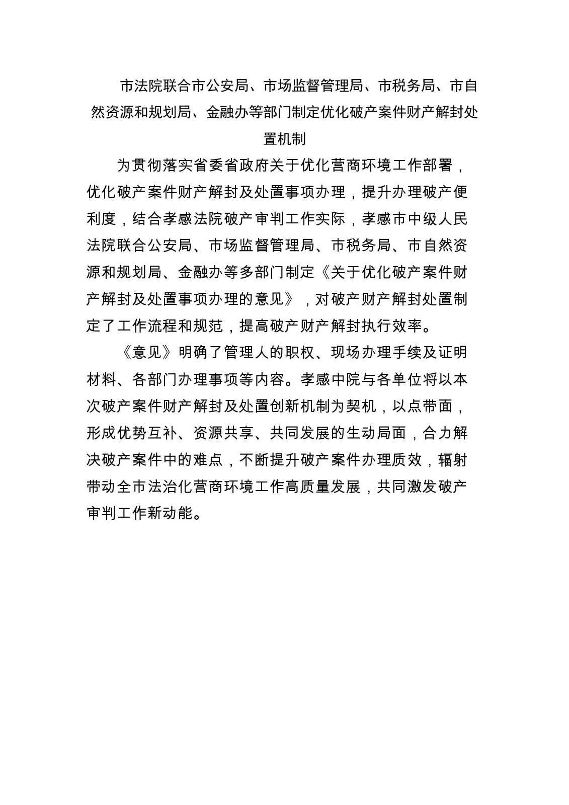 2023.8.30破产案件财产解封制度新闻稿.jpg