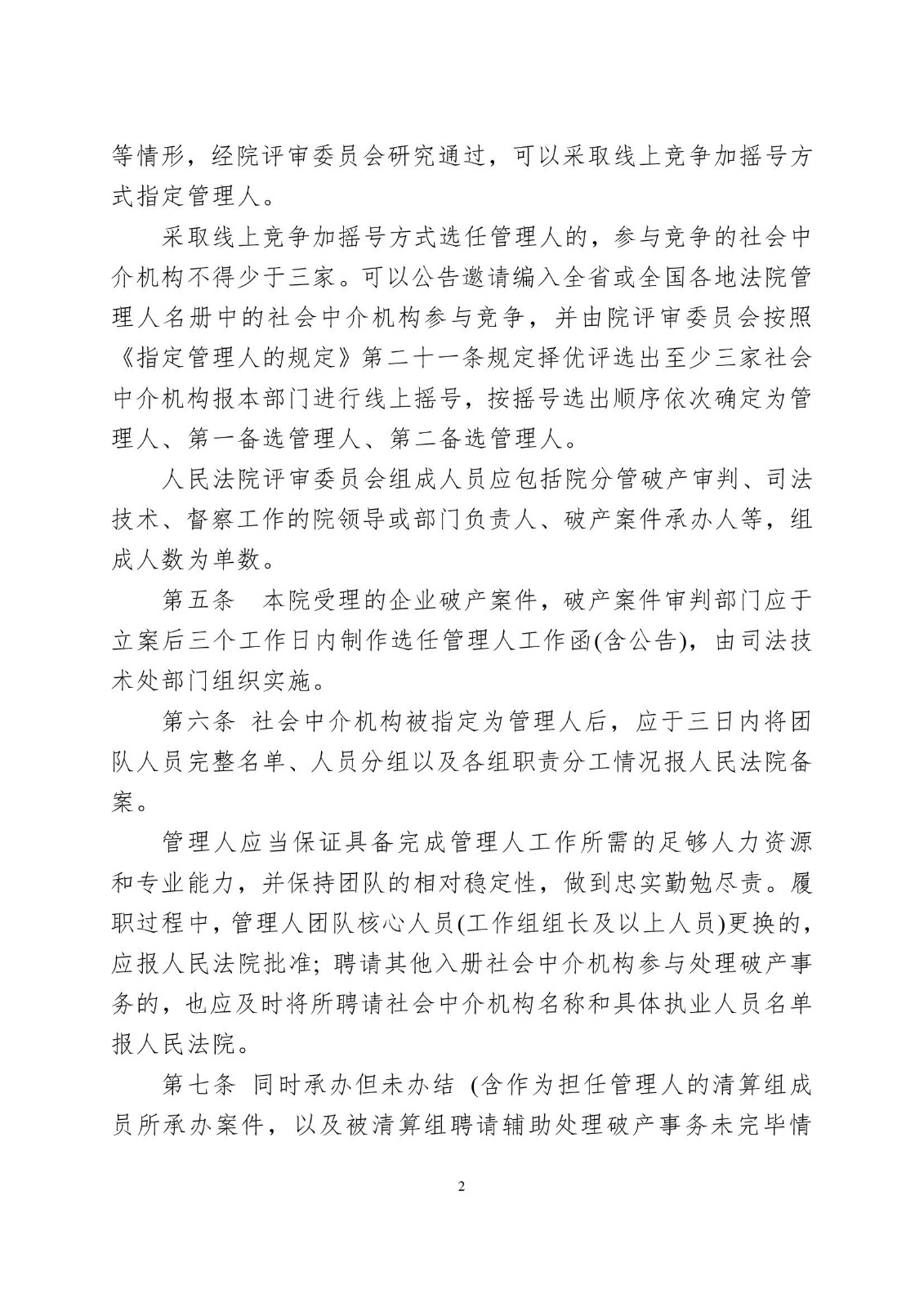 2023.5.25关于审理企业破产案件通过线上“竞争＋摇号”方式选任管理人的实施办法(试行)_00002.jpg