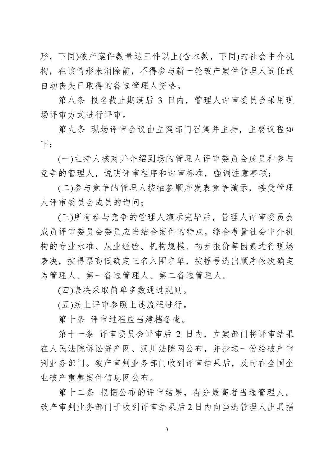 2023.5.25关于审理企业破产案件通过线上“竞争＋摇号”方式选任管理人的实施办法(试行)_00003.jpg