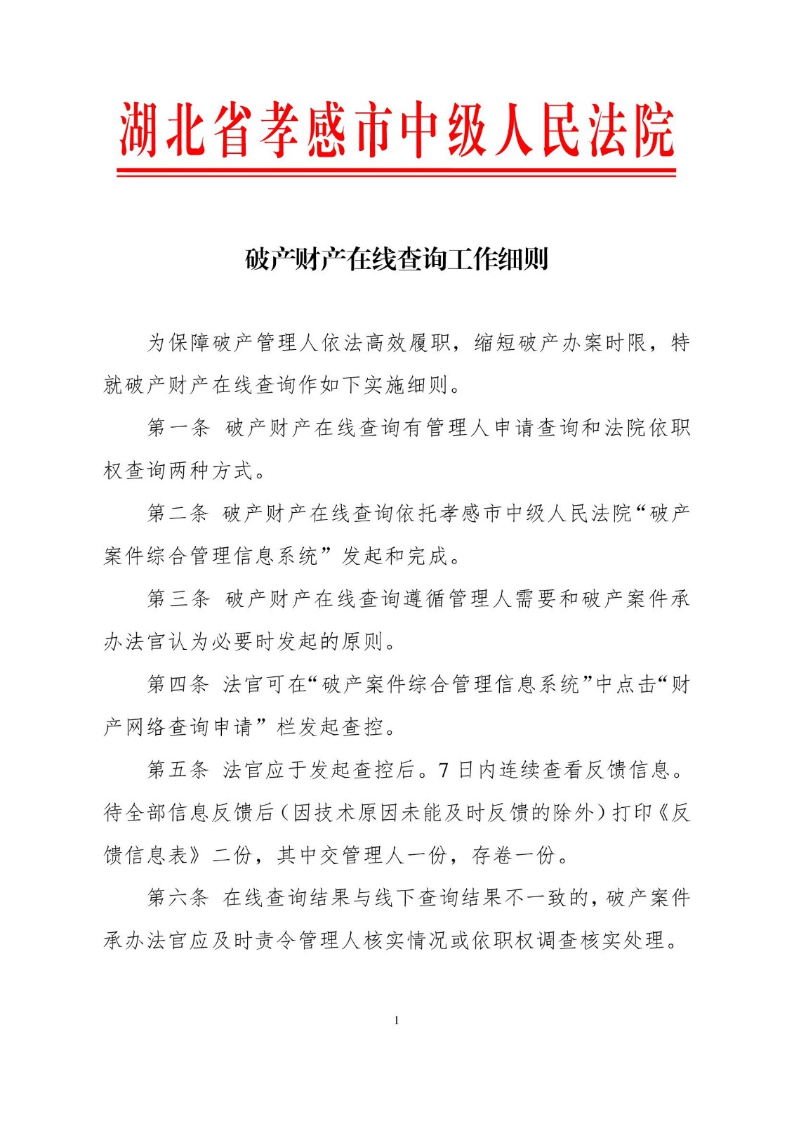 2023.7.11破产财产在线查询工作细则_00001.jpg
